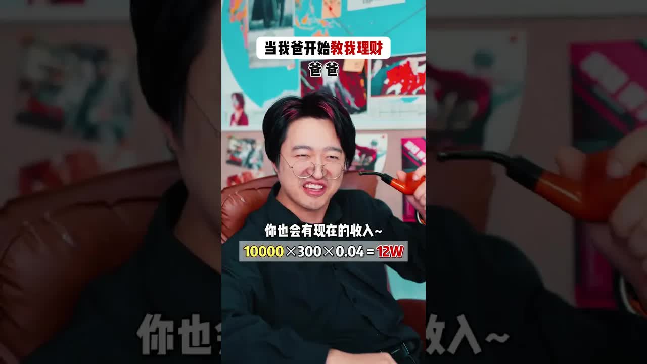 老爸教我理财的搞笑短剧