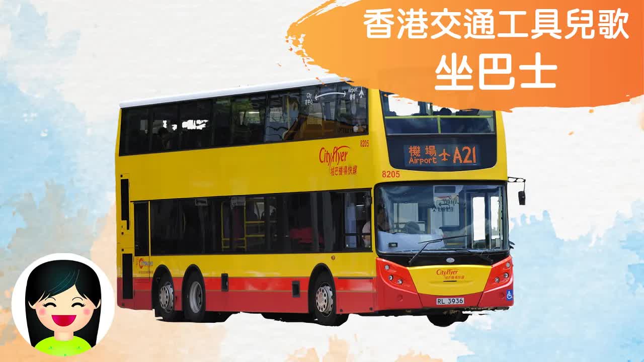 坐巴士：香港兒童粵語兒歌