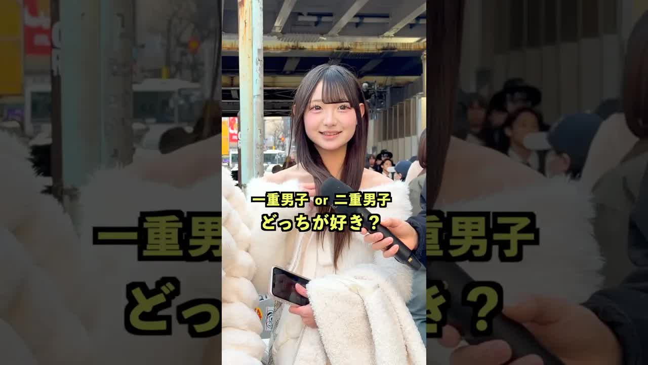 一重か二重か、好みは？