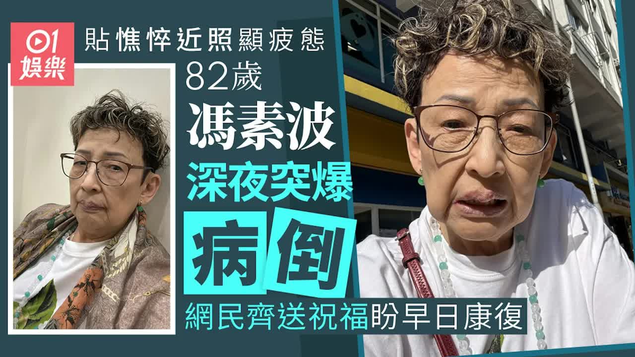 82歲馮素波病倒引粉絲關切