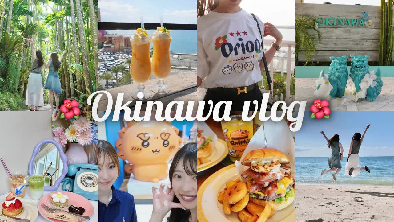 沖縄女子旅の2日間モデルコース