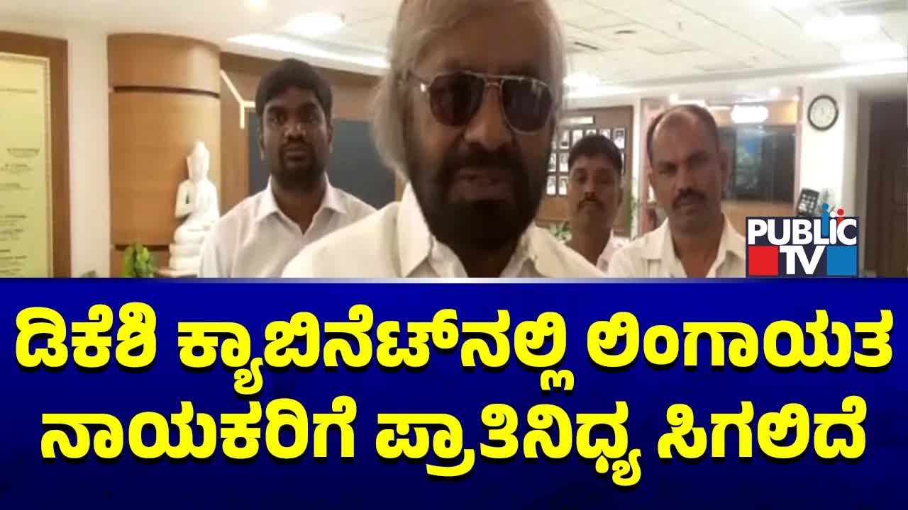 ಈಶ್ವರ ಖಂಡ್ರೆ ಸಚಿವ ಸ್ಥಾನ ಮತ್ತು ಲಿಂಗಾಯತ ಪ್ರಾತಿನಿಧ್ಯ ಬಗ್ಗೆ