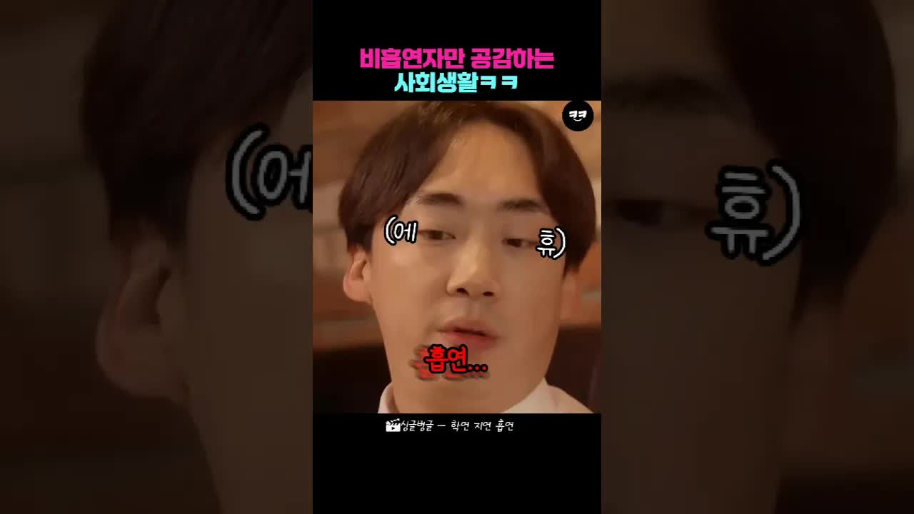 비흡연자만 공감하는 사회생활