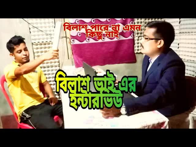 বিলাস ভাইএর চাকরির ইন্টারভিউ