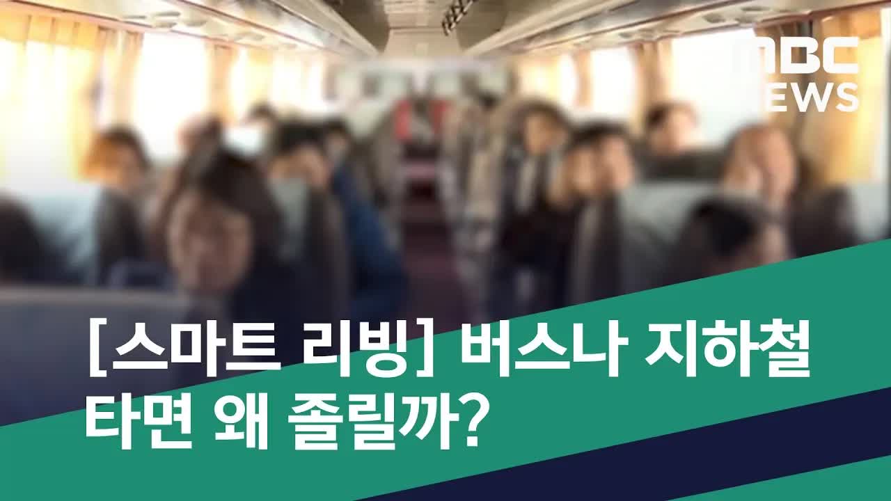 대중교통에서 졸음이 오는 이유