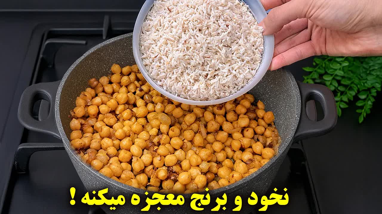 آموزش پخت قاطی‌پلو یا نخود پلو با مرغ