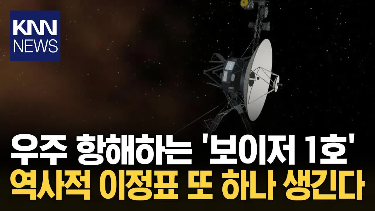 보이저 1호, 빛 하루거리 도달 또 역사적 기록