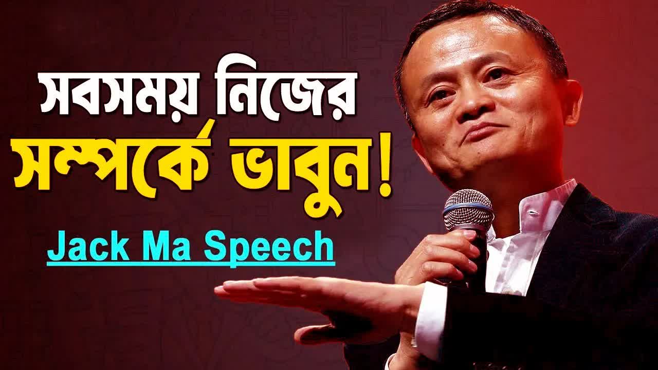 জ্যাক মার অনুপ্রেরণামূলক বক্তব্য: সফলতার রহস্য