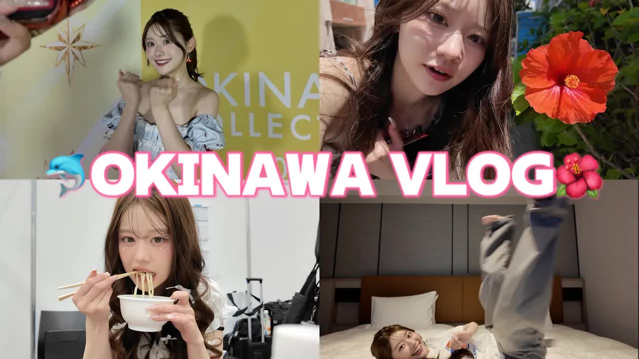 りんかの沖縄VLOG：オキコレの日々