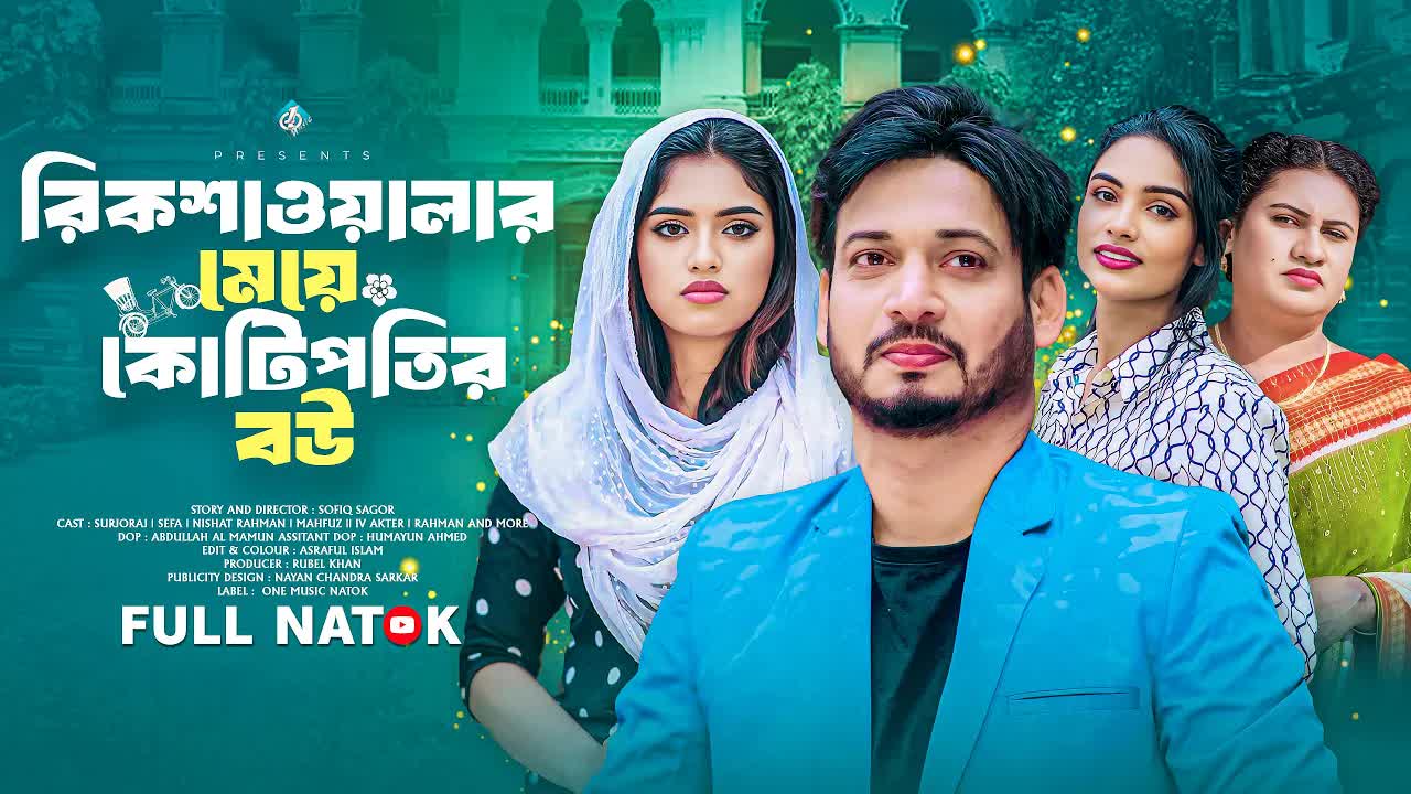 রিকশাওয়ালার মেয়ে কোটিপতির বউ