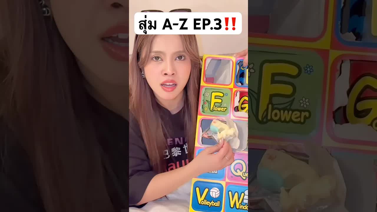 แกะกล่องของเล่น A-Z Ep.3: ของอะไรในนี้?