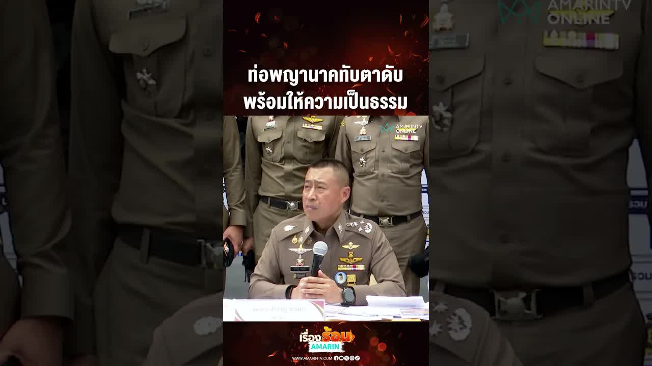 สัมภาษณ์ตำรวจเรื่องอุบัติเหตุท่อพญานาคทับเสียชีวิต