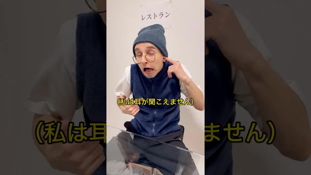 聴覚障害者を無視した男の末路