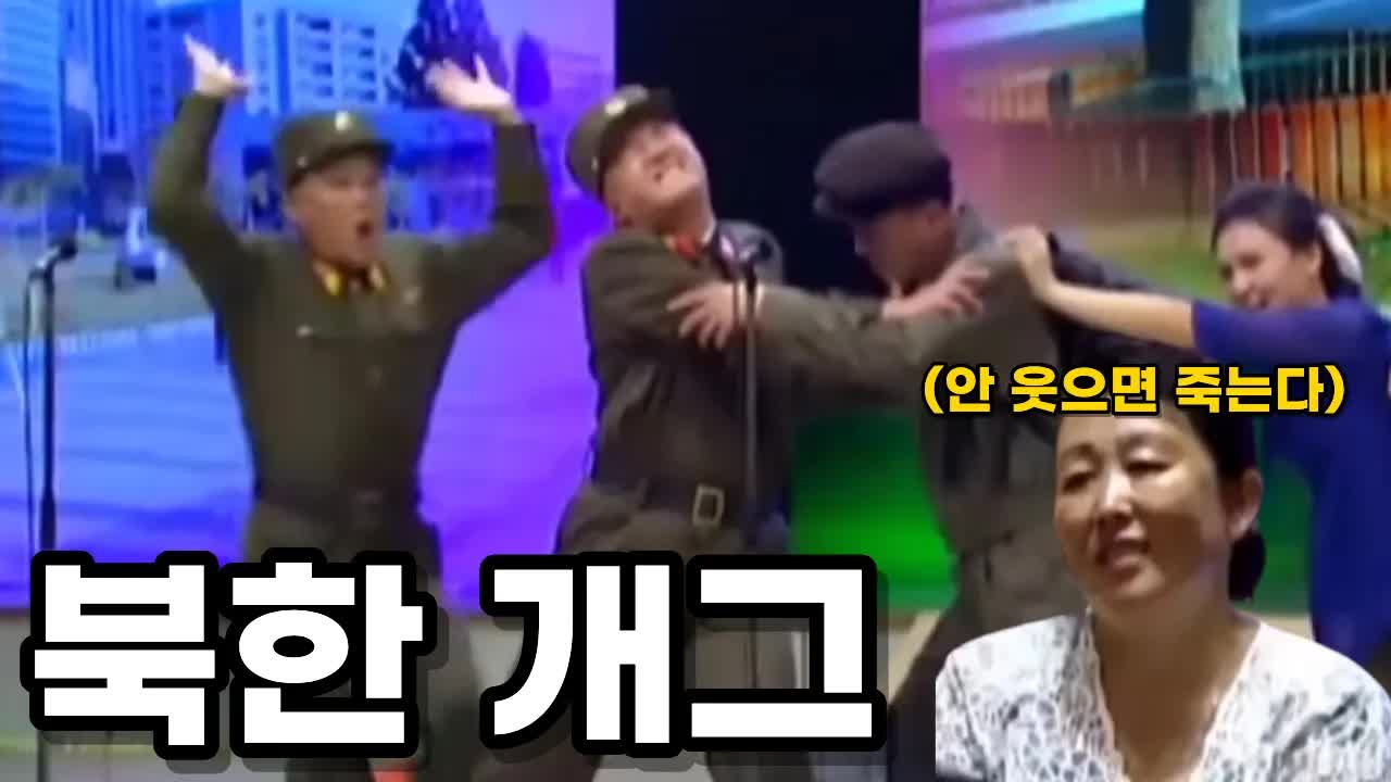 북한 개그와 추석 꿀팁 소개