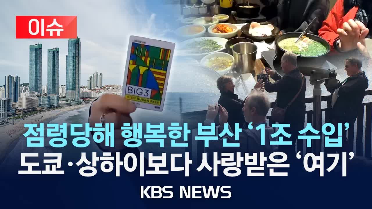 부산, 외국인 관광객 300만 명 시대