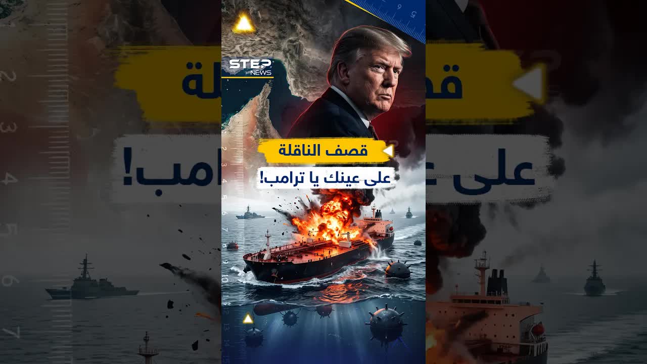 هجوم إيراني على ناقلة نفط في مضيق هرمز