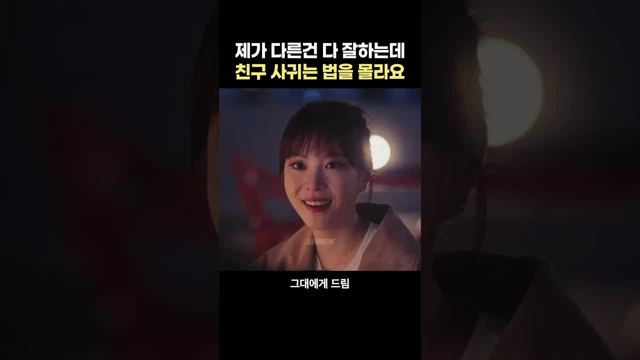 친구 사귀는 법을 몰라요