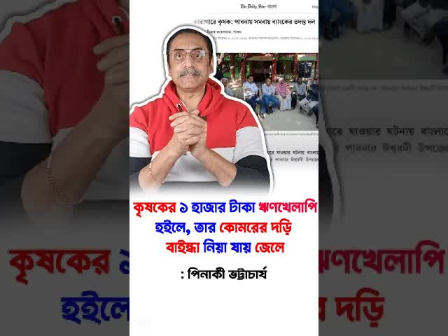 কৃষকের ঋণ খেলাপি হলে জেল, কিন্তু বড় ব্যবসায়ীদের ক্ষেত্রে নয়