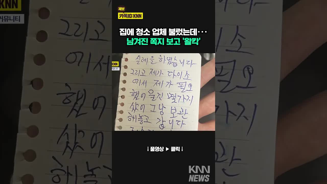 청소 후 쪽지에 감동한 사연
