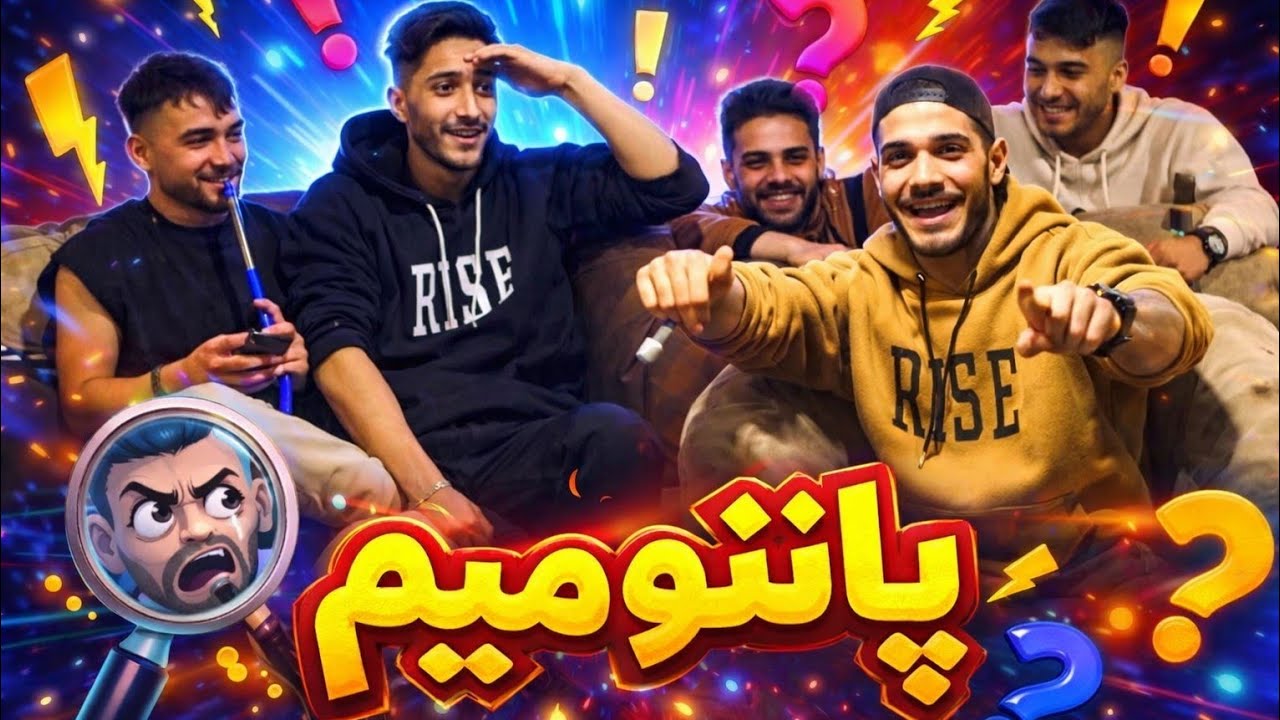 بازی پانتومیم و ضرب‌المثل با دوستان