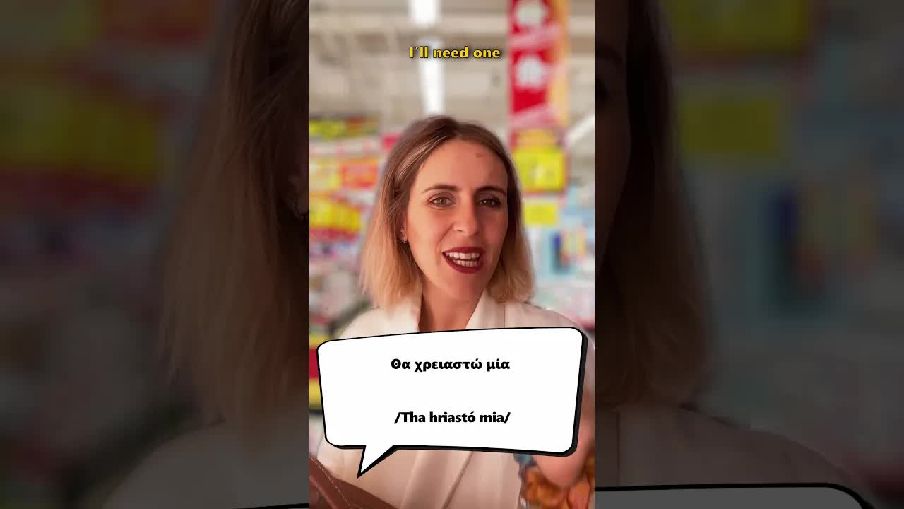 Συνεννόηση στο σούπερ μάρκετ στην Ελλάδα