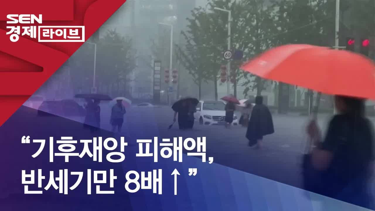 기후재난 피해액, 반세기 만에 8배 증가