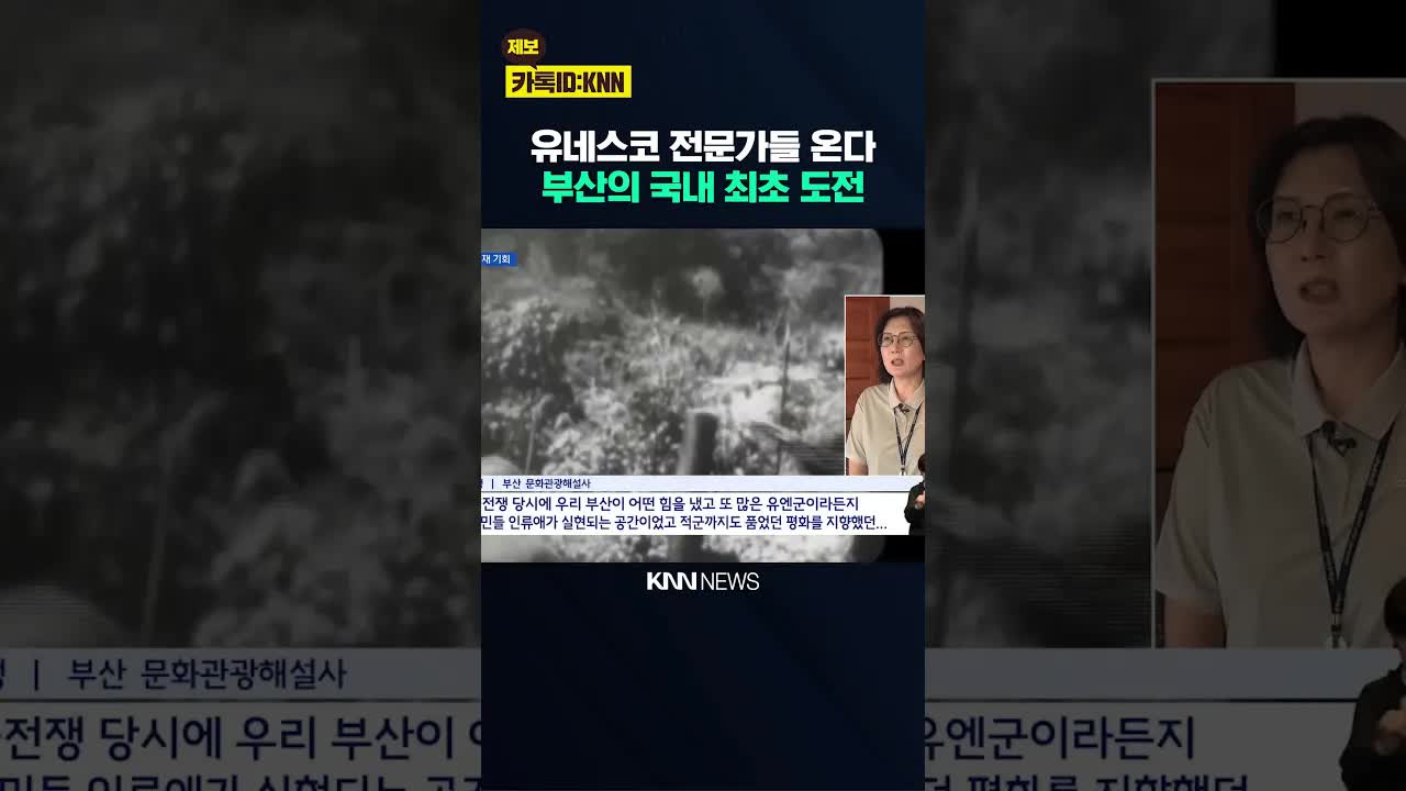 부산 피란수도 유네스코 세계유산 등재 추진