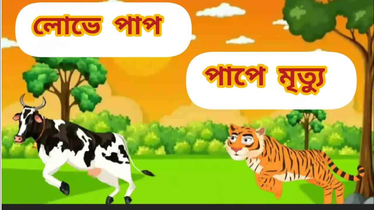 লোভে পাপ পাপে মৃত্যু: বাঘ ও গরুর গল্প