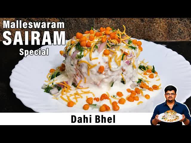 ಮಲ್ಲೇಶ್ವರಂ ಸಾಯಿರಾಮ್ ಚಾಟ್ಸ್ ದಹಿ ಭೇಲ್ ರೆಸಿಪಿ