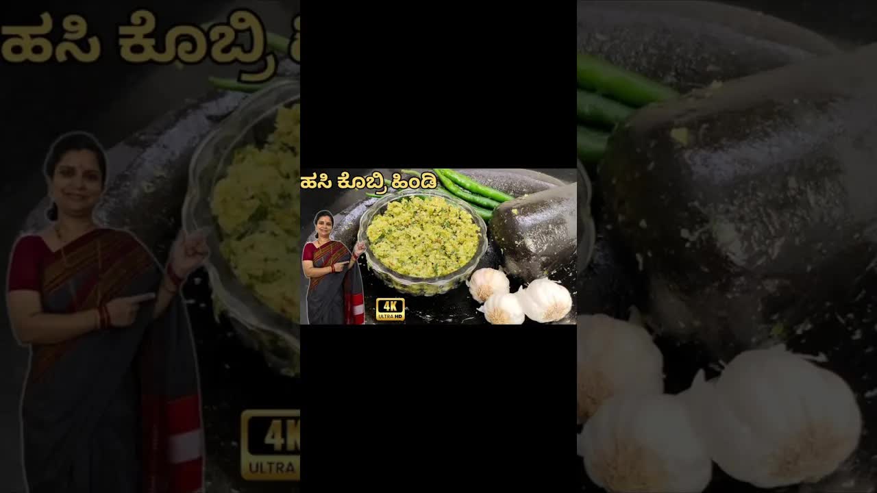 ಉತ್ತರ ಕರ್ನಾಟಕದ ಹಸಿ ಕೊಬ್ಬರಿ ಹಿಂಡಿ ರೆಸಿಪಿ