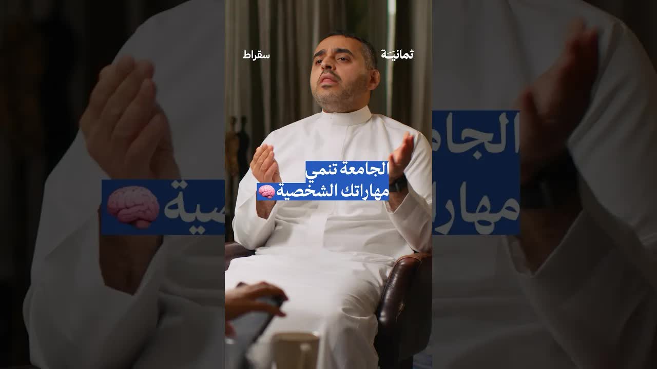 الجامعة تنمي مهاراتك الشخصية