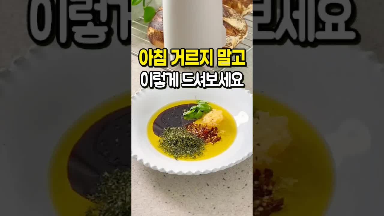 아침에 먹기 좋은 초간단 올리브오일 디핑소스