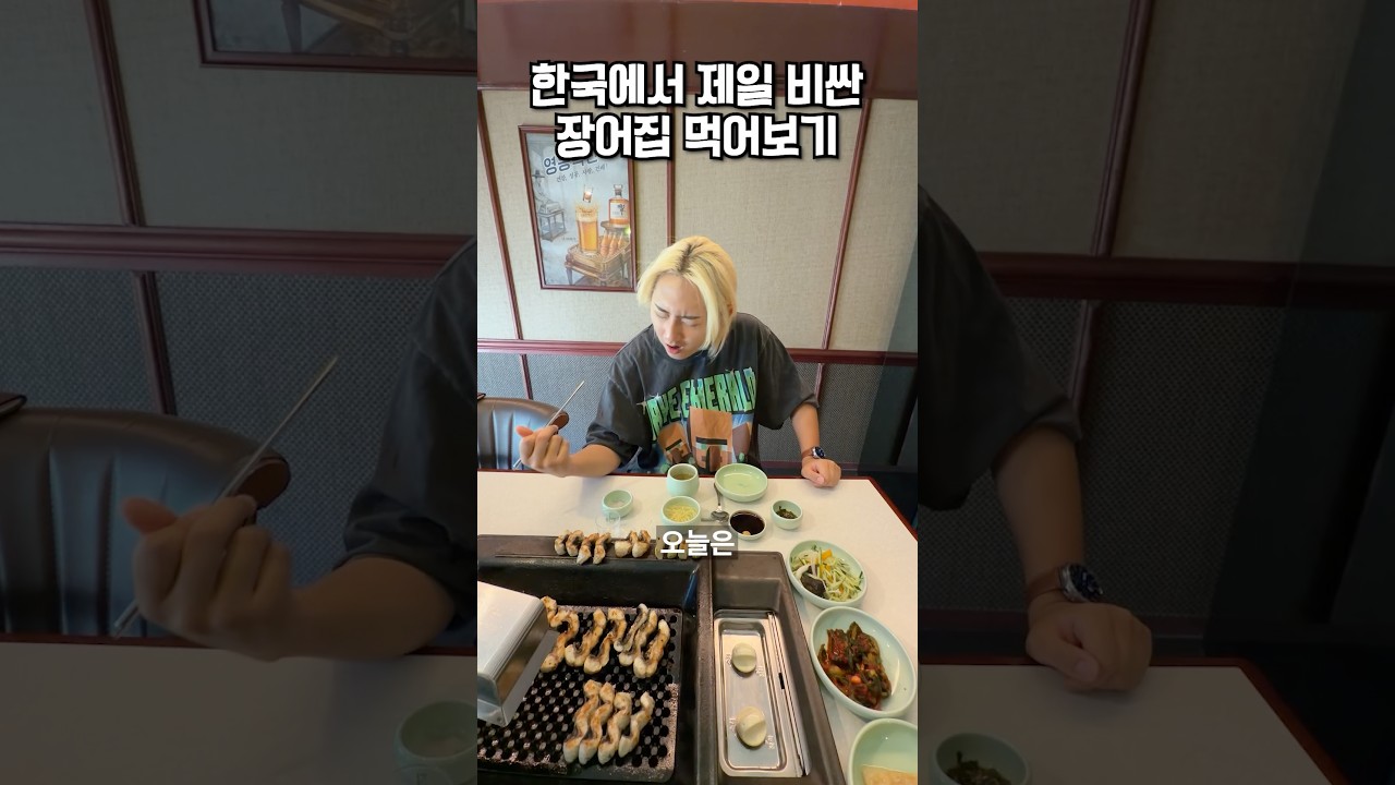 한국 최고 비싼 장어 먹방 리뷰