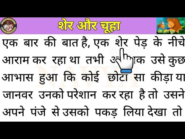 शेर और चूहा की कहानी हिंदी में सीखें