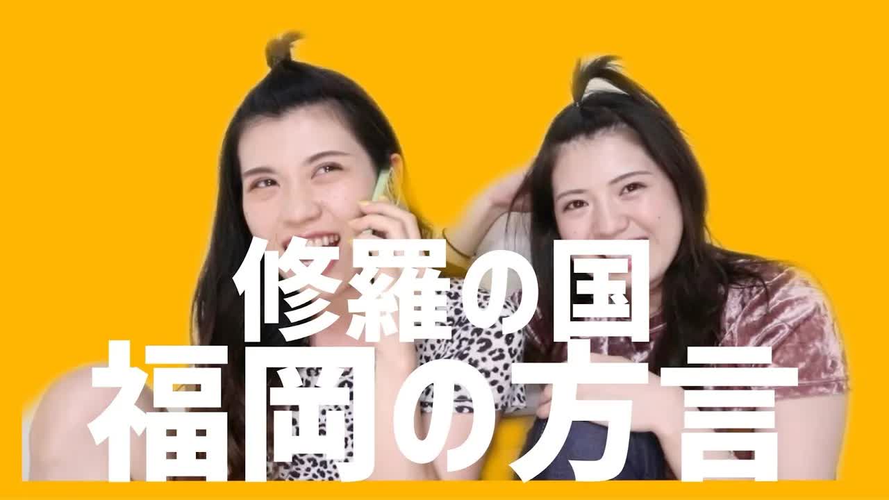 博多弁の現実と姉妹の日常