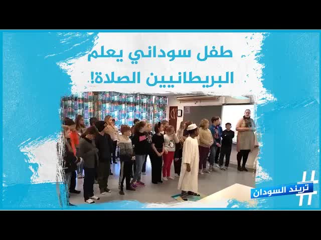 طفل سوداني يشرح الصلاة في لندن