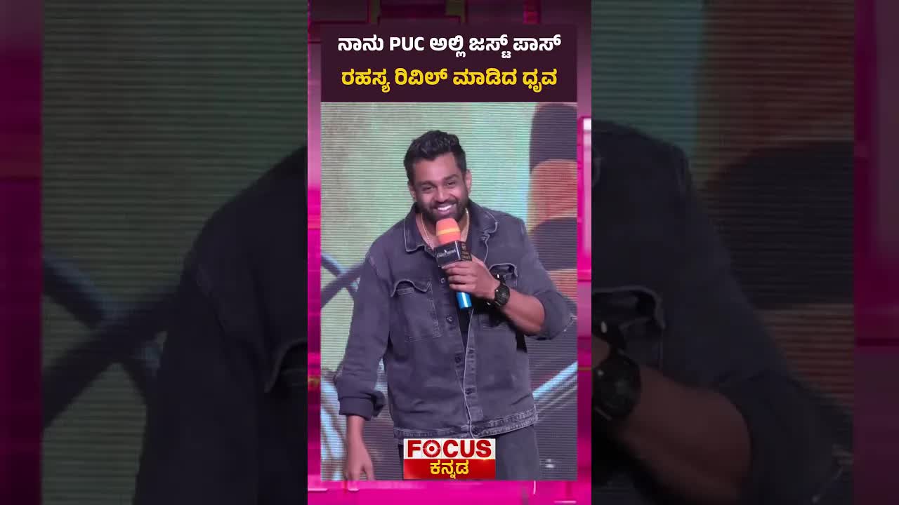 ಧೃವ ಪಿ ಯು ಸಿ ಜೀವನದ ರಹಸ್ಯ ಬಯಲು ಮಾಡುತ್ತಾರೆ