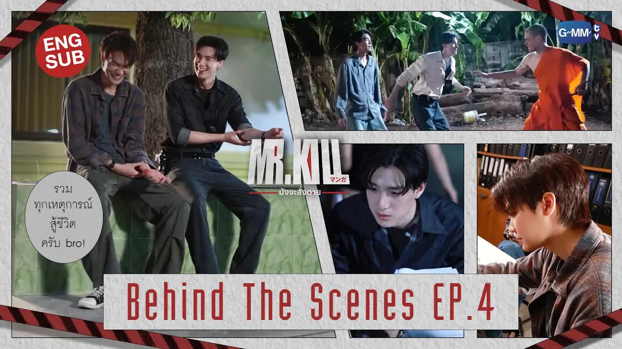 เบื้องหลังซีรีส์ Mr.Kill EP.4 สู้ชีวิตครับ Bro!
