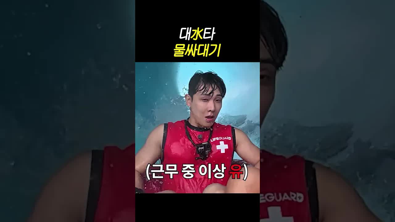 라이프가드의 즐거운 순간과 안전 수칙