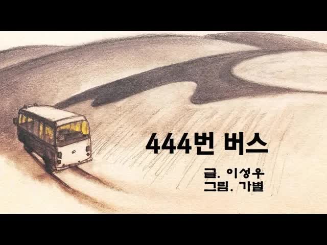 444번 버스를 탄 아리의 이야기
