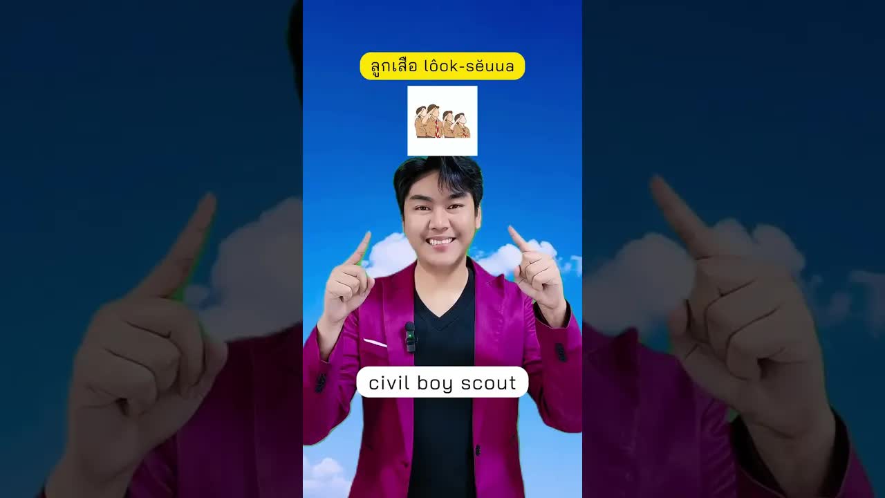 ฝึกอ่านคำศัพท์ไทยสั้น ๆ แบบสนุก ๆ