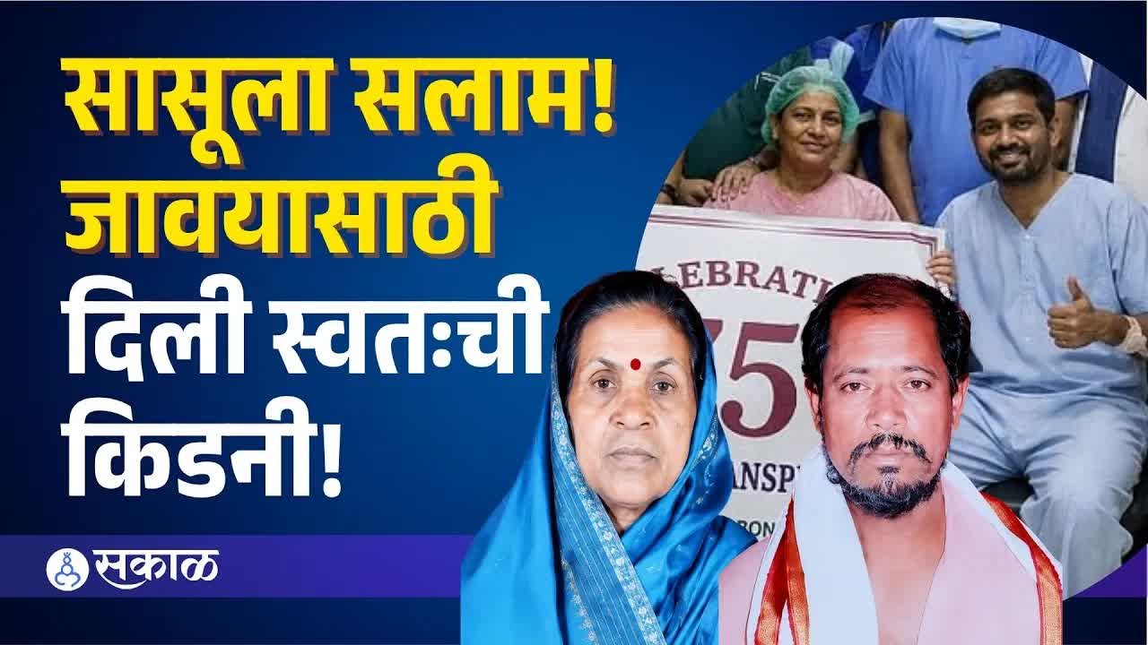 सासूने जाव्याला किडनी दान करून वाचवले जीवन