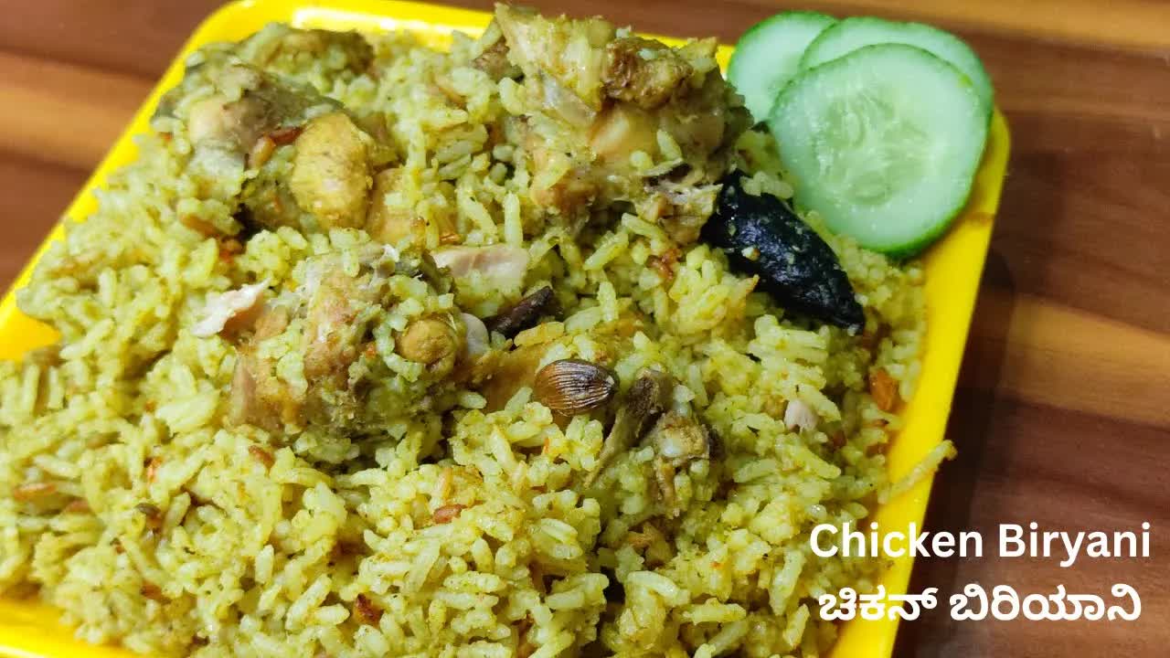 ನಿಮ್ಮ ಮನೆಯಲ್ಲಿ ಚಿಕನ್ ಬಿರಿಯಾನಿ ತಯಾರಿಸುವುದು ಹೇಗೆ