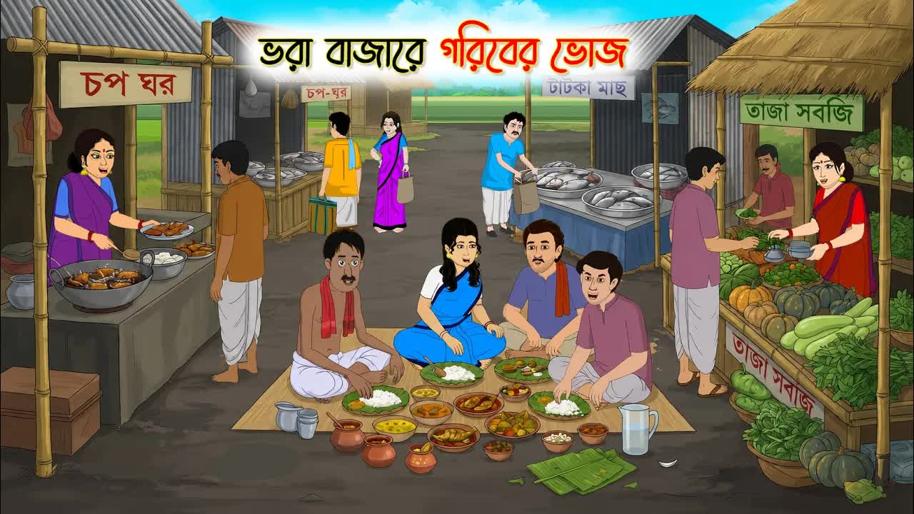 মিনুর চাকরি আর ভরা বাজারের ভোজ