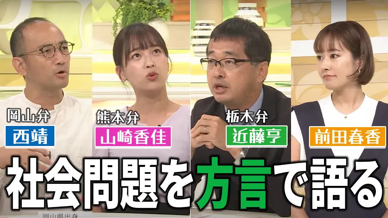 アナウンサーが方言で社会問題を語る