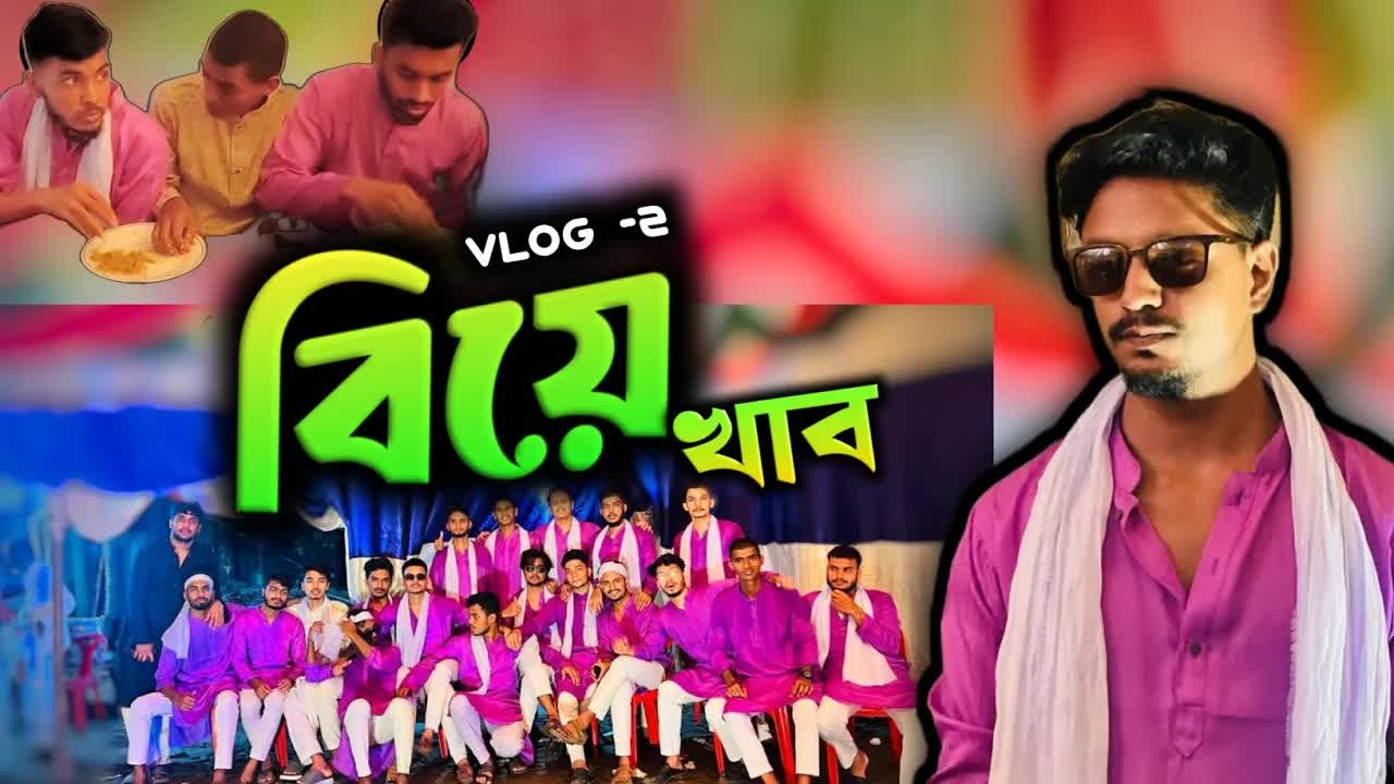 বিয়ে খাব | চাটগাঁইয়া ফানি ব্লগ