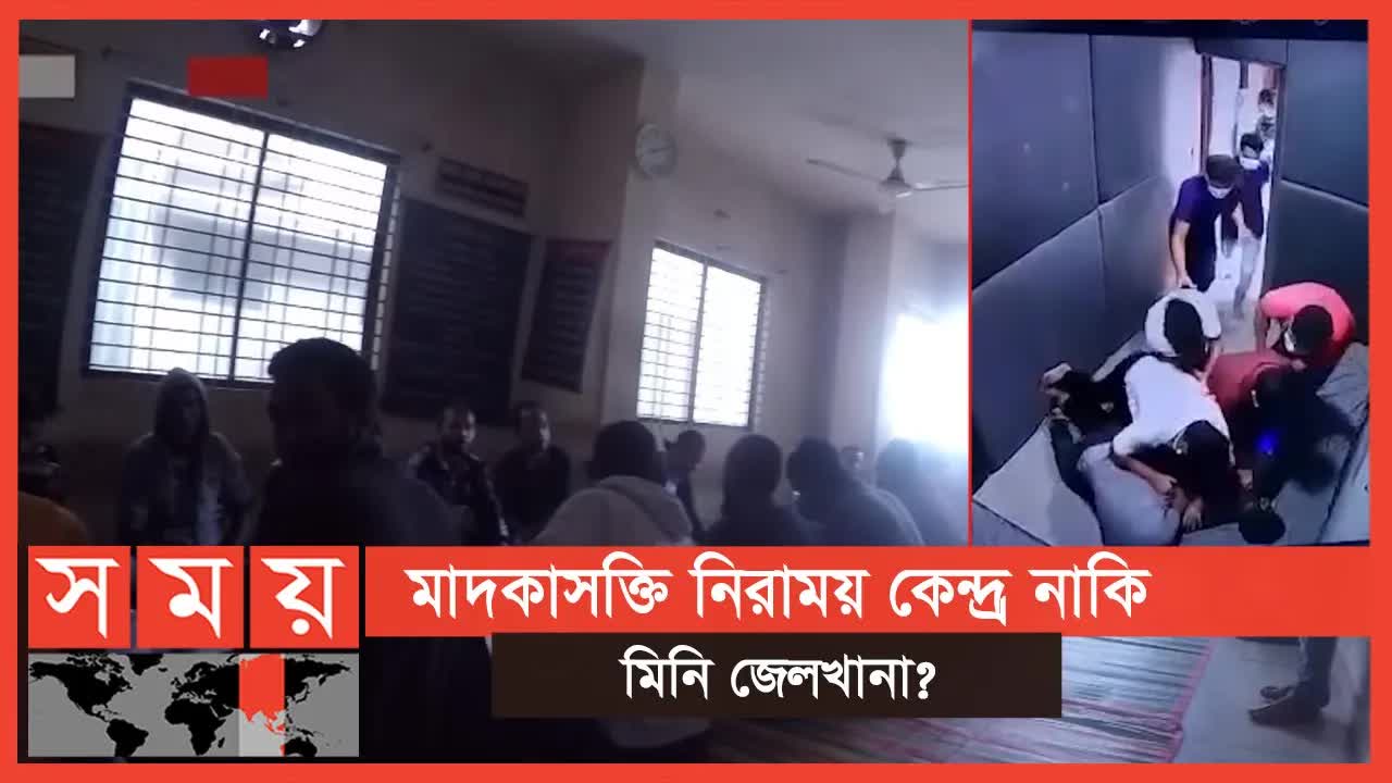 নিরাময় কেন্দ্রে নির্যাতন ও অবৈধ চক্র