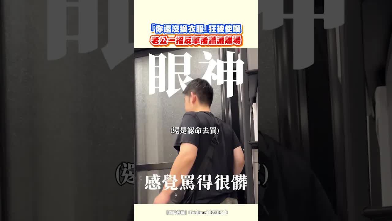 還沒換衣服就被使喚？老公機智反擊