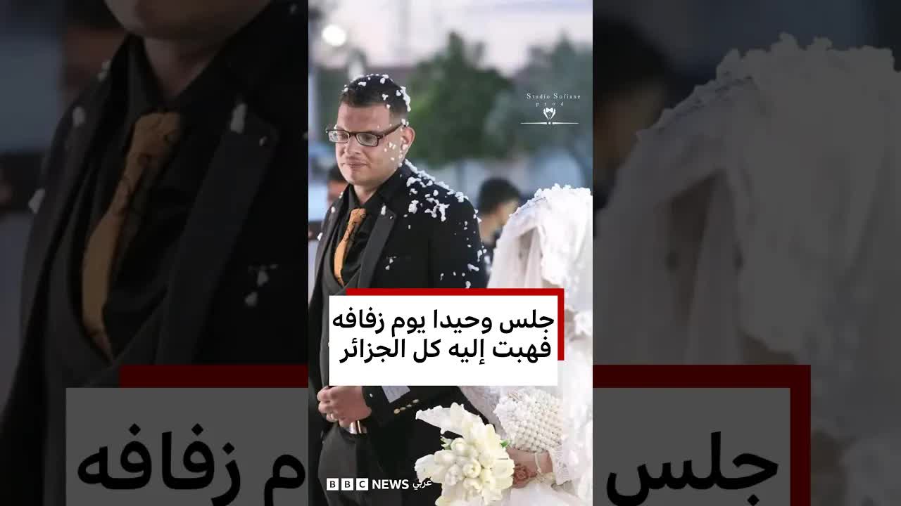 قصة صالح العريس الذي أصبح محط أنظار الجزائر