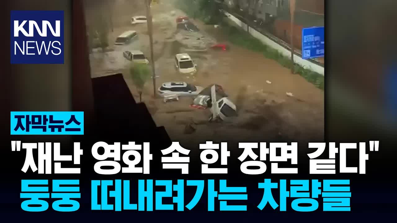 중국 허의성 기록적 폭우로 도로가 강 변하다
